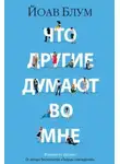 Йоав Блум - Что другие думают во мне