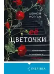 Шеннон Морган - Её цветочки