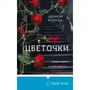 Постер книги Её цветочки