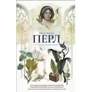 Постер книги Перл