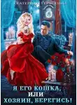 Екатерина Гераскина - Я его кошка, или хозяин, берегись!