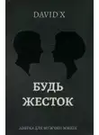 Х. Дэвид - Будь жёсток