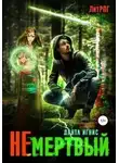 Данта Игнис - Не мертвый
