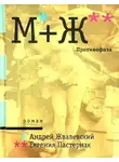 Андрей Жвалевский - Противофаза