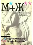 Андрей Жвалевский - Беременность не болезнь