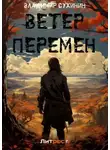 Владимир Сухинин - Ветер перемен