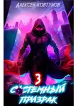 Алексей Ковтунов - Системный призрак 3
