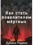 Родион Дубина - Как стать повелителем мертвых