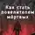 Родион Дубина - Как стать повелителем мертвых