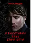 Инесса Давыдова - И расставил Паук свои сети