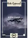 Макс Кириллов - Коконы