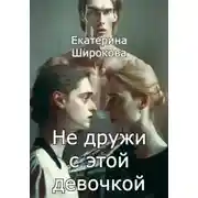 Постер книги Не дружи с этой девочкой