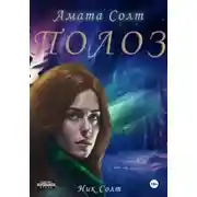 Постер книги Полоз