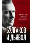 Анатолий Абрашкин - Расшифрованная литература: Булгаков и дьявол. Опасные тайны «Мастера и Маргариты»