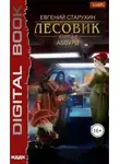 Евгений Старухин - Абсурд