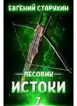 Евгений Старухин - Истоки