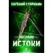 Постер книги Истоки