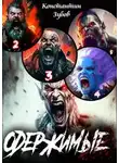 Константин Зубов - Одержимые 1-5