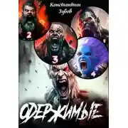 Постер книги Одержимые 1-5