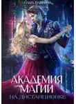Ольга Пашнина - Академия магии на дистанционке