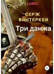 Серж Винтеркей - Три Данжа