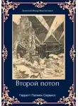 Гарретт Сервисс - Второй потоп