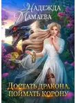 Надежда Мамаева - Достать дракона, поймать корону