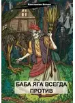 Константин Вотьев - Баба Яга всегда против
