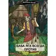 Постер книги Баба Яга всегда против