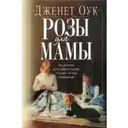 Постер книги Розы для мамы