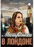 Жанна Рейне - Матрешка в Лондоне