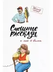 Сергей Тихонов - Смешные рассказы о нас с вами