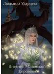 Людмила Ударцева - Дневник Маленькой Королевы