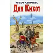 Постер книги Дон Кихот