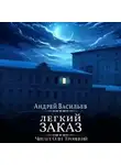 Андрей Васильев - Легкий заказ