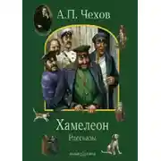 Постер книги Хамелеон. Рассказы - Антон Чехов