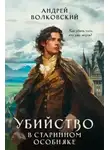  Андрей Волковский - Убийство в старинном особняке