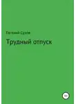 Евгений Сухов - Трудный отпуск