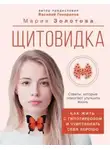 Мария Золотова - Щитовидка. Как жить с гипотиреозом и чувствовать себя хорошо