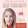 Мария Золотова - Щитовидка. Как жить с гипотиреозом и чувствовать себя хорошо