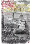 Донато Карризи - Дом без воспоминаний
