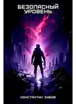 Константин Зубов - Безопасный уровень