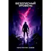 Постер книги Безопасный уровень
