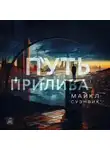 Майкл Суэнвик - Путь прилива