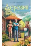 Катерина Адлер - Деревня