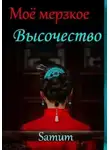 Александра Питкевич - Мое мерзкое высочество