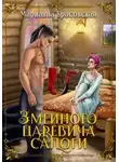 Марианна Красовская - Змеиного царевича сапоги