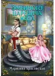 Марианна Красовская - Змеиного царевича жена