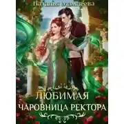 Постер книги Любимая чаровница ректора