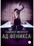 Тайлер Мерсер - Ад Феникса